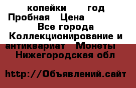 2 копейки 1971 год Пробная › Цена ­ 70 000 - Все города Коллекционирование и антиквариат » Монеты   . Нижегородская обл.